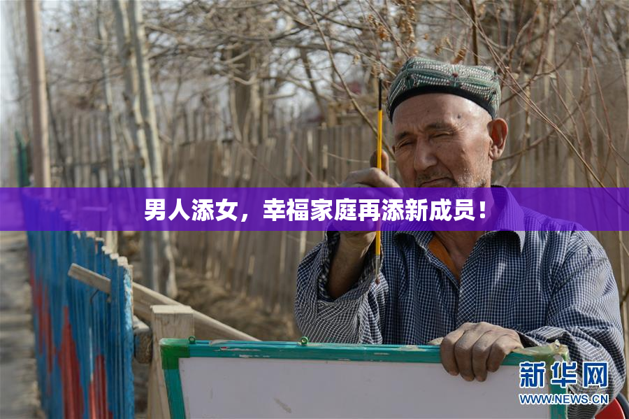 男人添女，幸福家庭再添新成员！