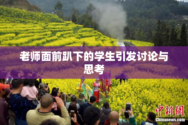 老师面前趴下的学生引发讨论与思考