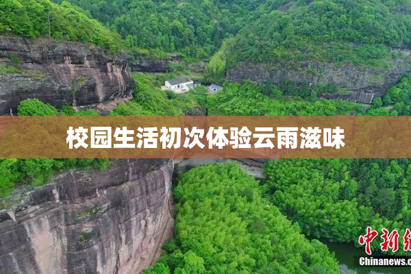 校园生活初次体验云雨滋味