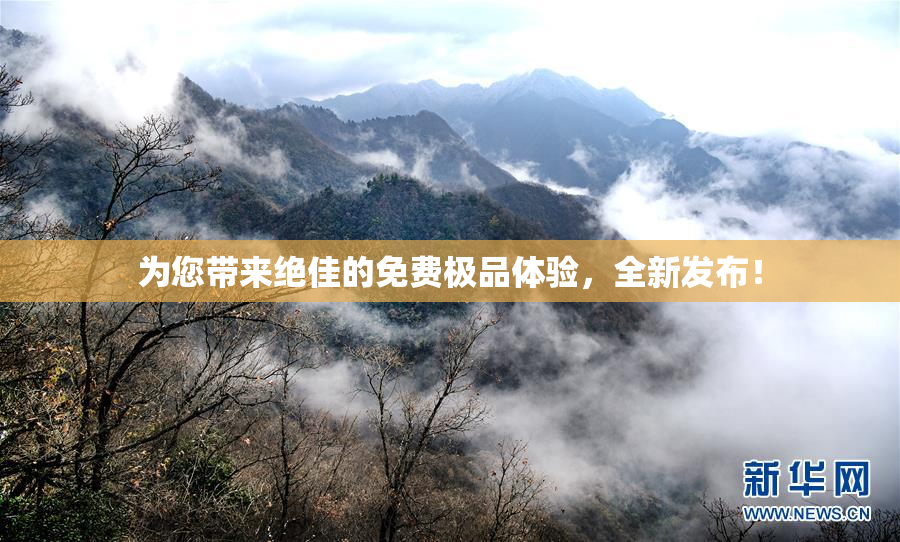 为您带来绝佳的免费极品体验，全新发布！
