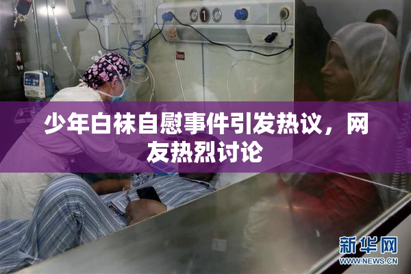 少年白袜自慰事件引发热议，网友热烈讨论