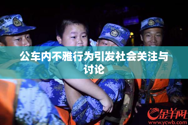 公车内不雅行为引发社会关注与讨论