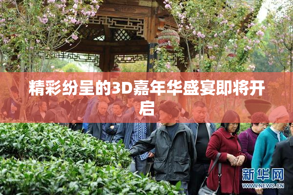 精彩纷呈的3D嘉年华盛宴即将开启