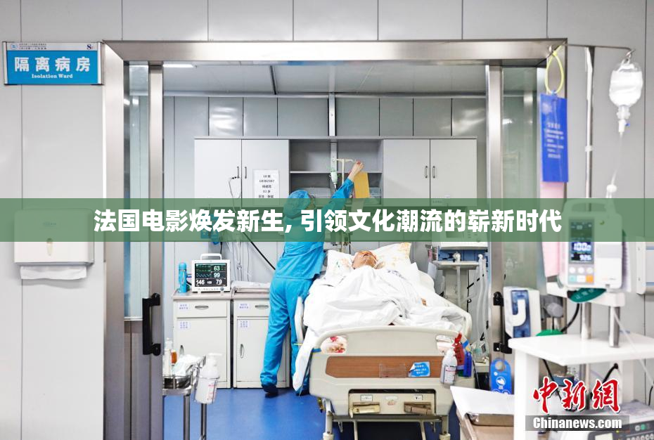 法国电影焕发新生, 引领文化潮流的崭新时代