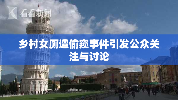 乡村女厕遭偷窥事件引发公众关注与讨论
