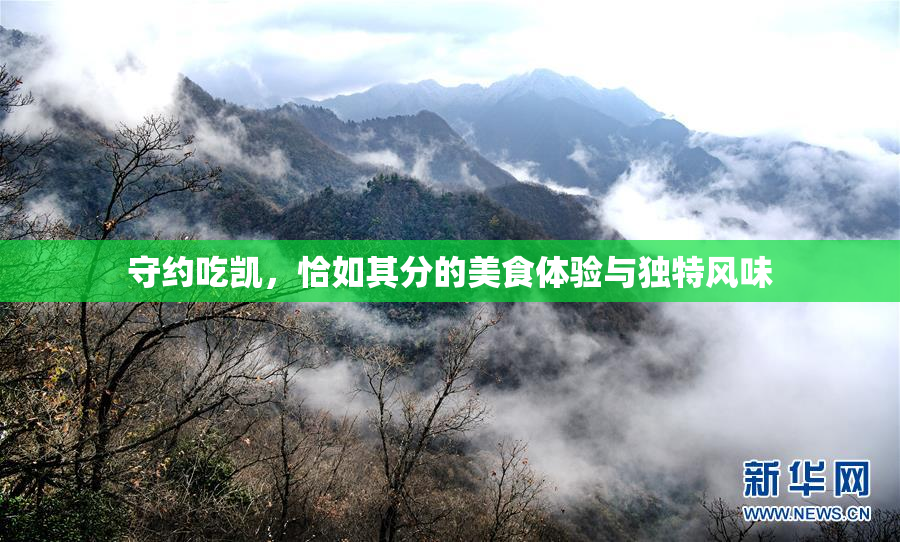 守约吃凯，恰如其分的美食体验与独特风味