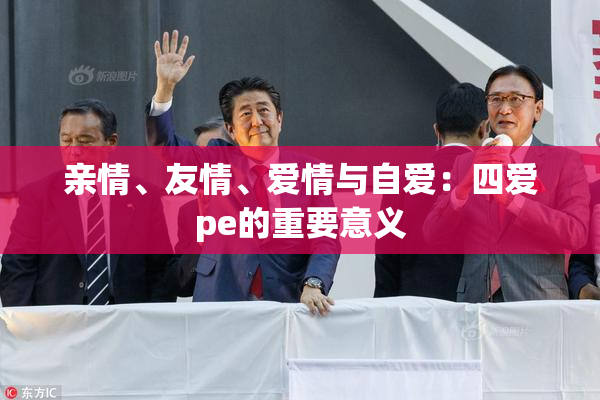 亲情、友情、爱情与自爱：四爱pe的重要意义
