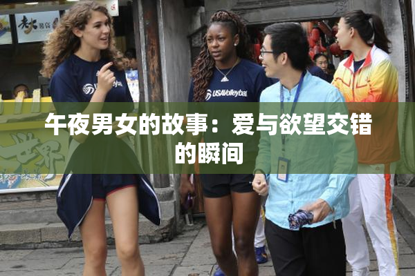 午夜男女的故事：爱与欲望交错的瞬间