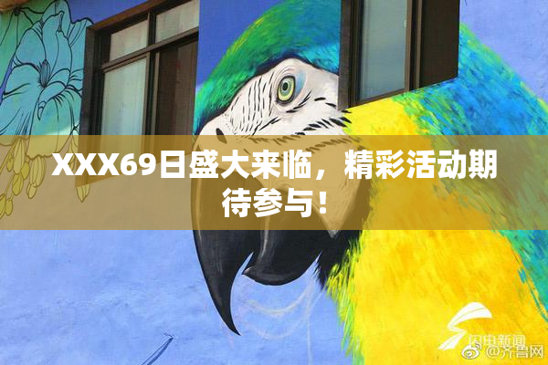XXX69日盛大来临，精彩活动期待参与！