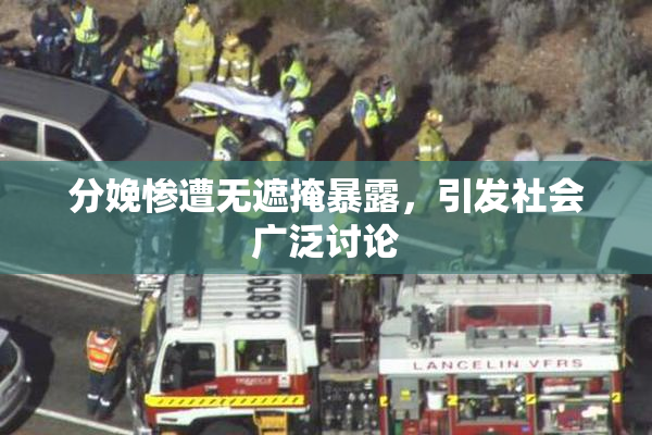 分娩惨遭无遮掩暴露，引发社会广泛讨论
