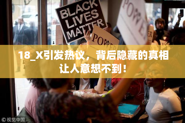 18_X引发热议，背后隐藏的真相让人意想不到！