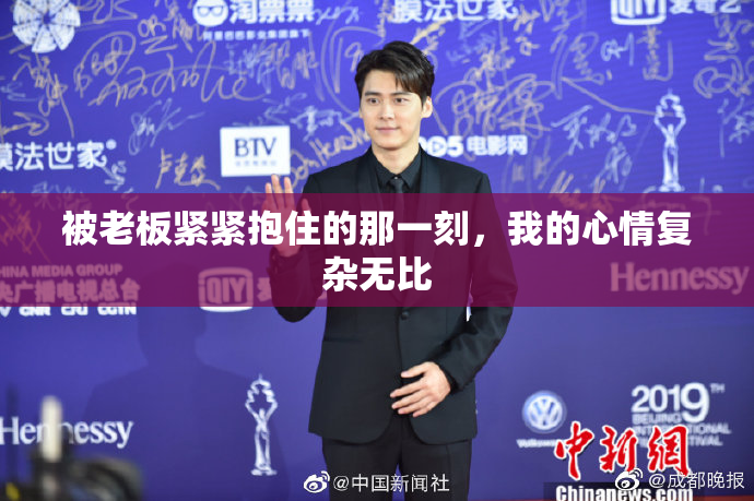 被老板紧紧抱住的那一刻，我的心情复杂无比