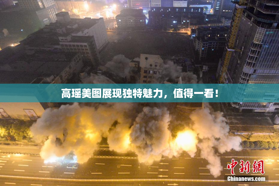 高瑶美图展现独特魅力，值得一看！