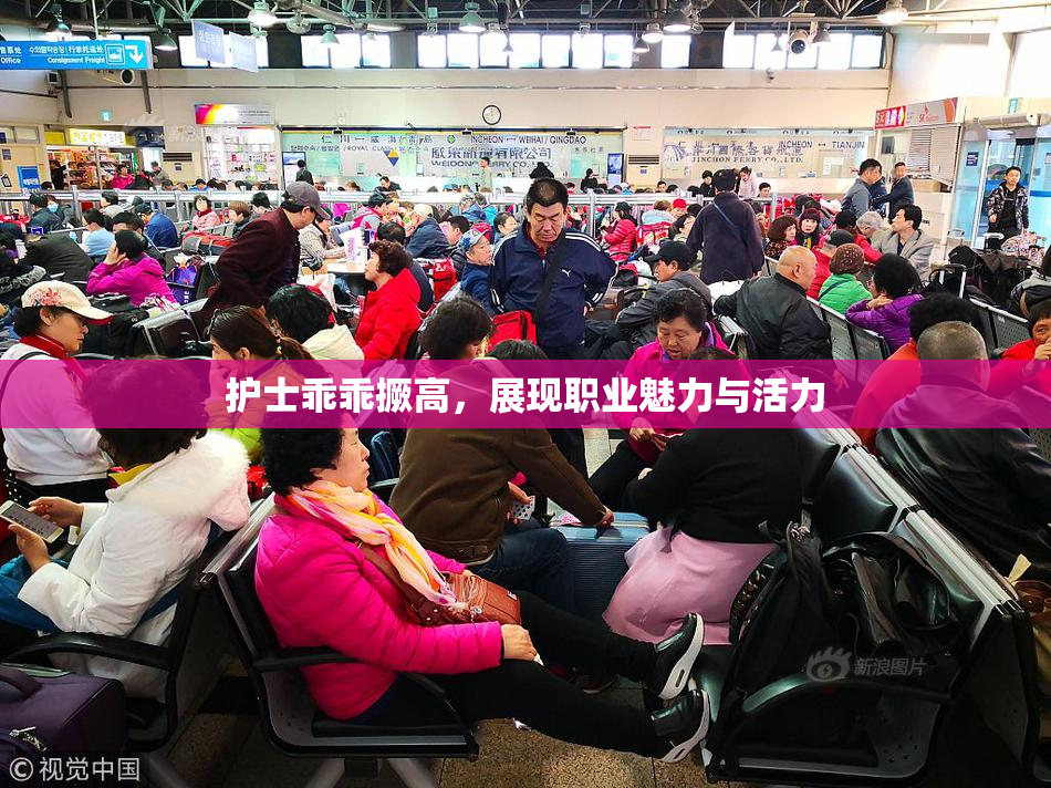 护士乖乖撅高，展现职业魅力与活力
