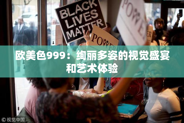 欧美色999：绚丽多姿的视觉盛宴和艺术体验
