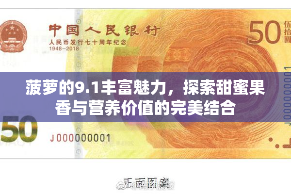 菠萝的9.1丰富魅力，探索甜蜜果香与营养价值的完美结合