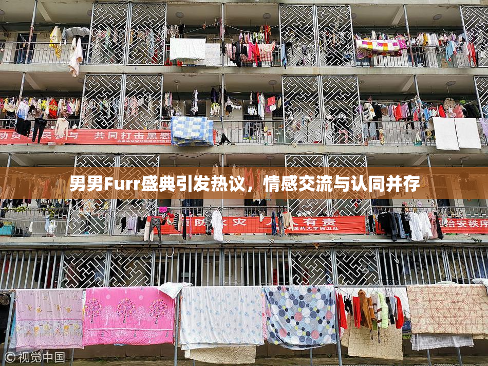 男男Furr盛典引发热议，情感交流与认同并存