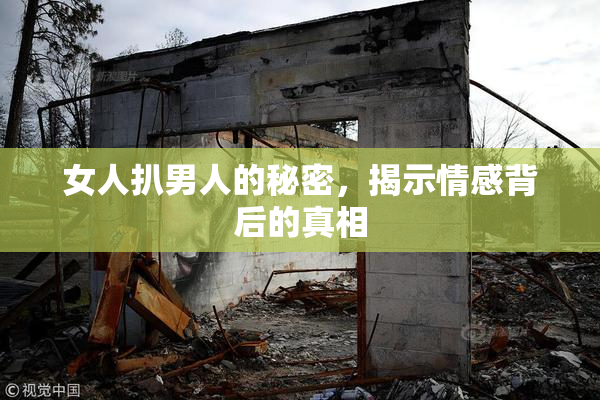 女人扒男人的秘密，揭示情感背后的真相