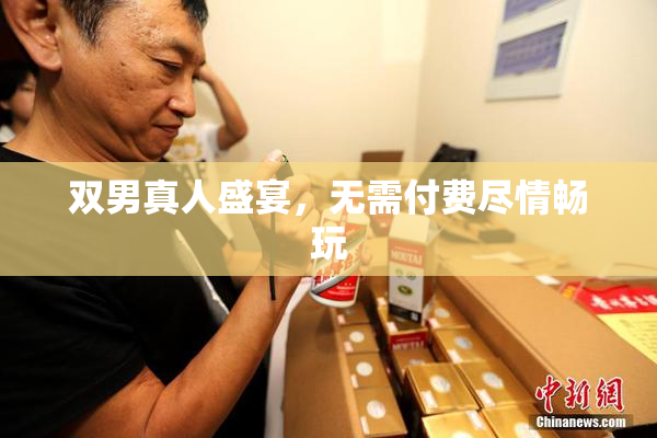 双男真人盛宴，无需付费尽情畅玩