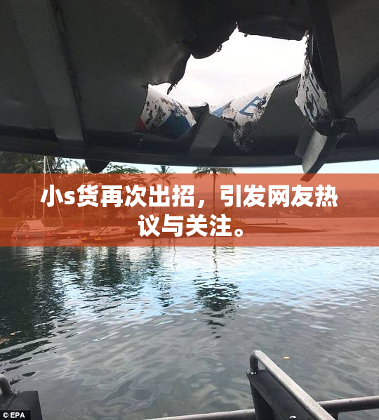 小s货再次出招，引发网友热议与关注。