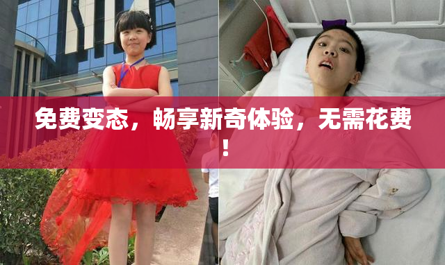 免费变态，畅享新奇体验，无需花费！