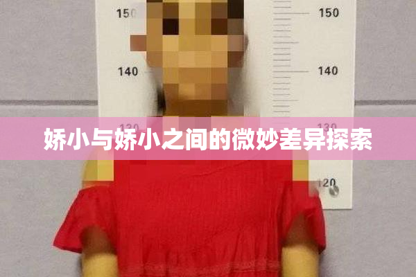 娇小与娇小之间的微妙差异探索