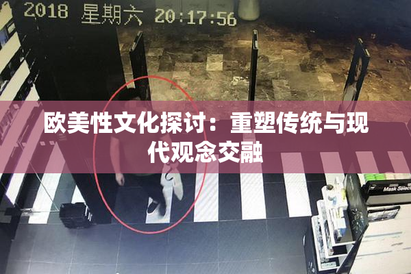 欧美性文化探讨：重塑传统与现代观念交融