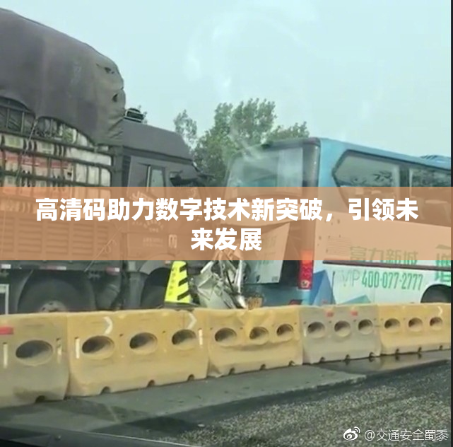 高清码助力数字技术新突破，引领未来发展