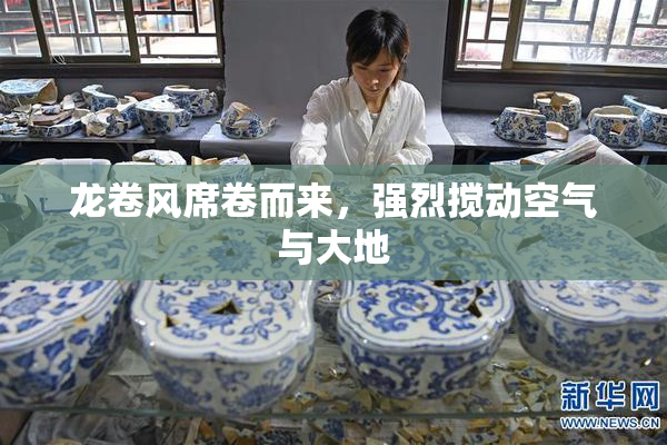 龙卷风席卷而来，强烈搅动空气与大地