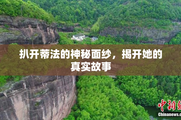 扒开蒂法的神秘面纱，揭开她的真实故事