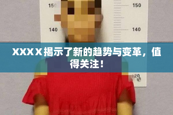 XXXⅩ揭示了新的趋势与变革，值得关注！