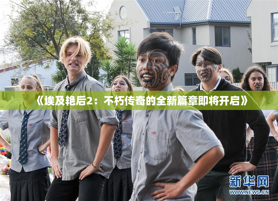 《埃及艳后2：不朽传奇的全新篇章即将开启》