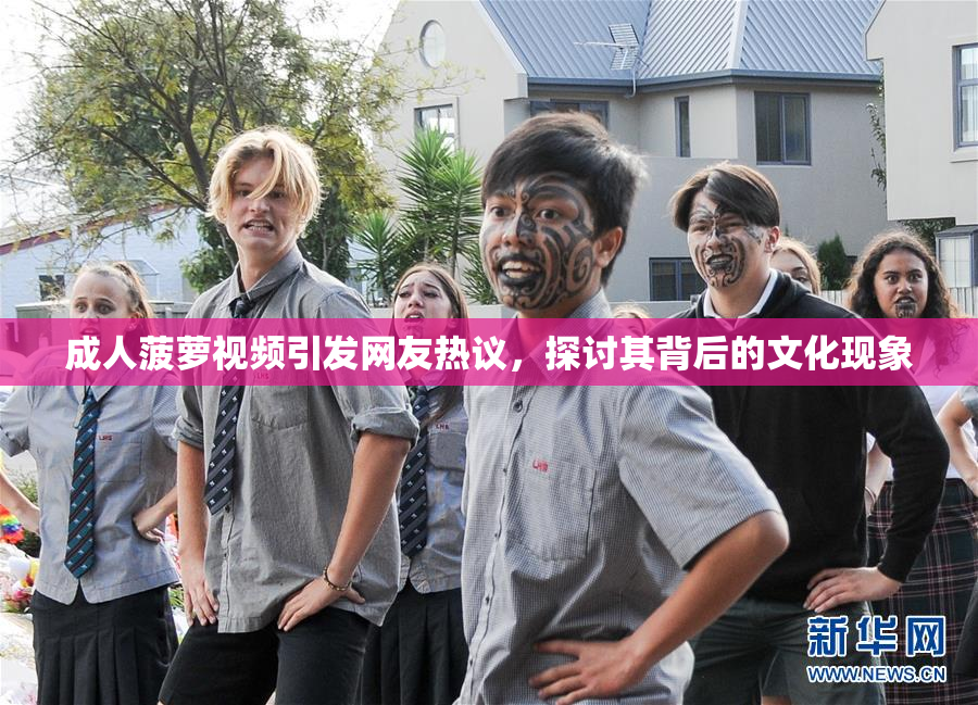 成人菠萝视频引发网友热议，探讨其背后的文化现象