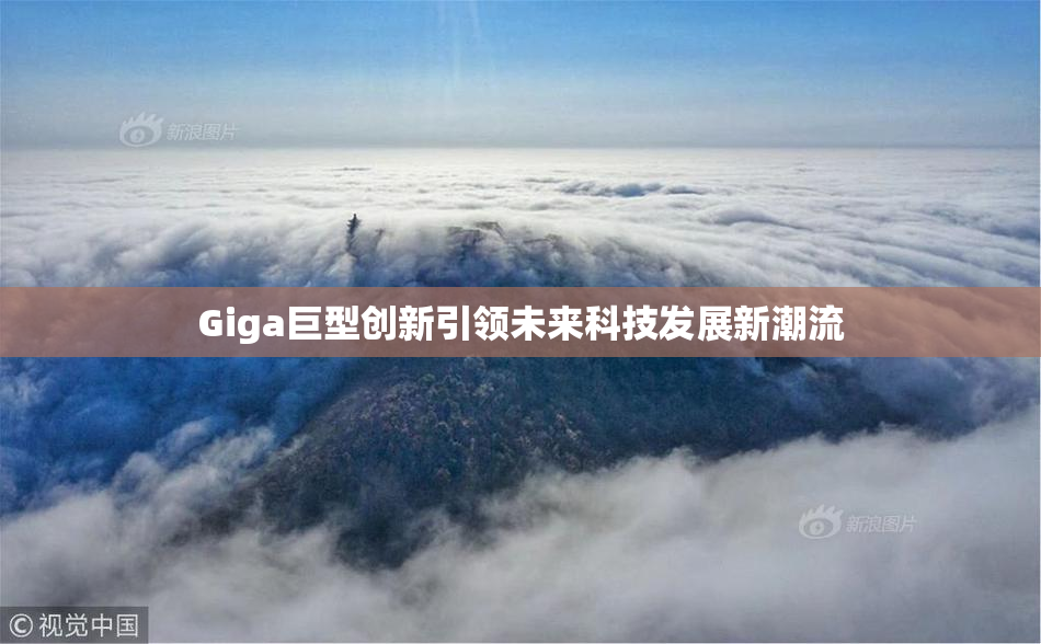 Giga巨型创新引领未来科技发展新潮流