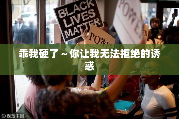 乖我硬了～你让我无法拒绝的诱惑