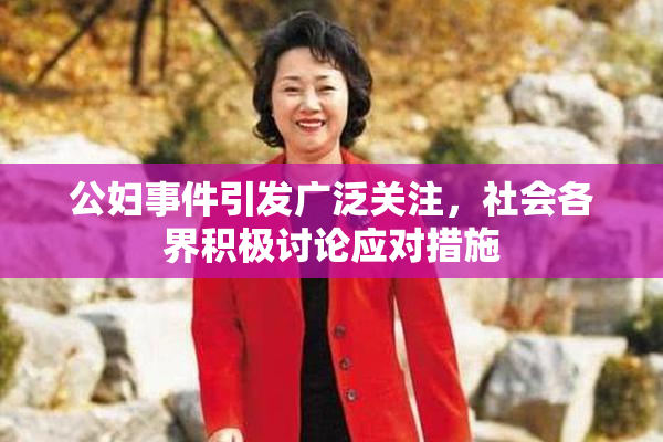 公妇事件引发广泛关注，社会各界积极讨论应对措施