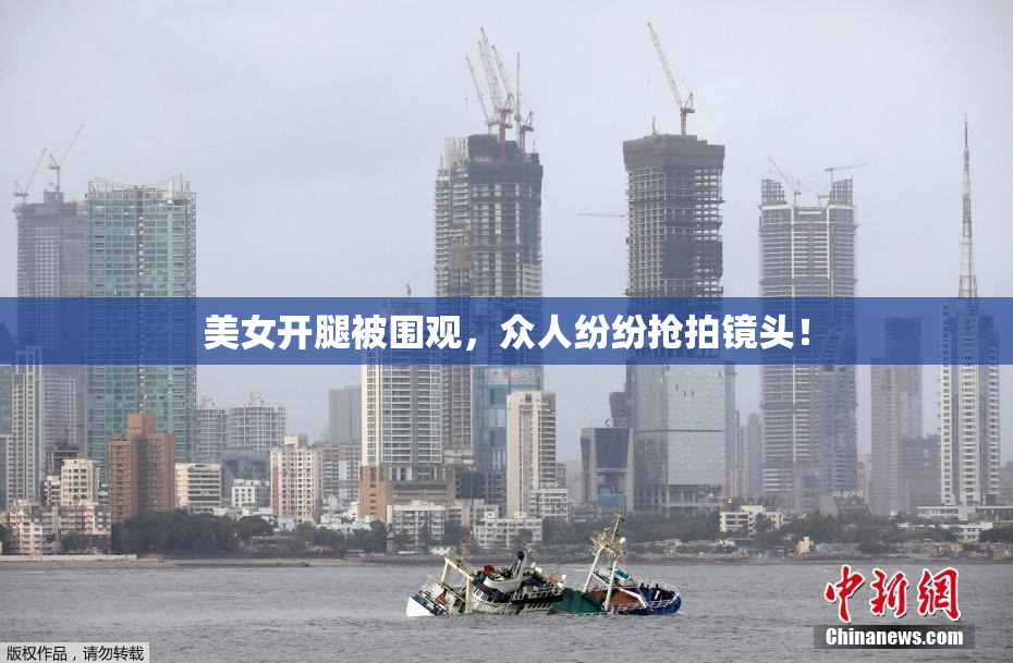 美女开腿被围观，众人纷纷抢拍镜头！