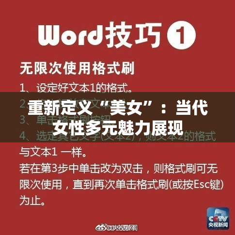 重新定义“美女”：当代女性多元魅力展现