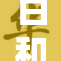 白和晄白：探索光与色的美妙交响