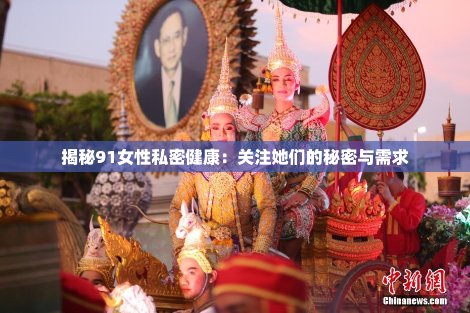 揭秘91女性私密健康：关注她们的秘密与需求