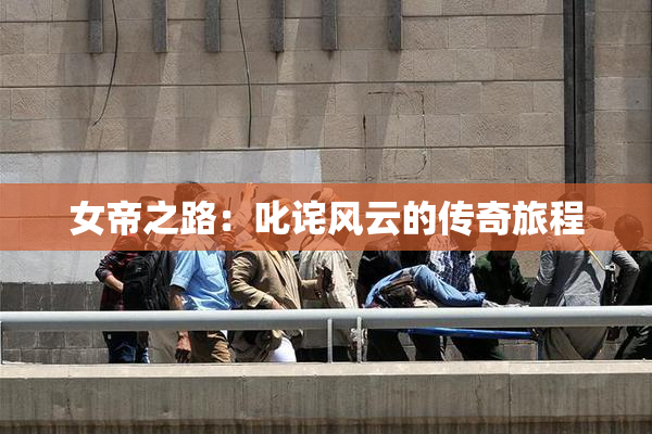 女帝之路：叱诧风云的传奇旅程