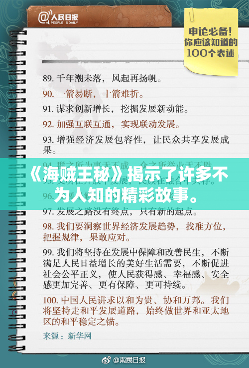 《海贼王秘》揭示了许多不为人知的精彩故事。