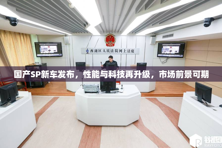 国产SP新车发布，性能与科技再升级，市场前景可期