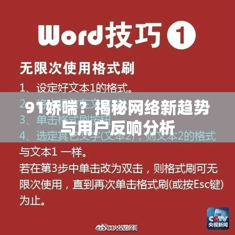 91娇喘？揭秘网络新趋势与用户反响分析