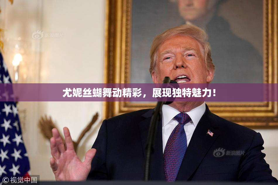 尤妮丝蝴舞动精彩，展现独特魅力！