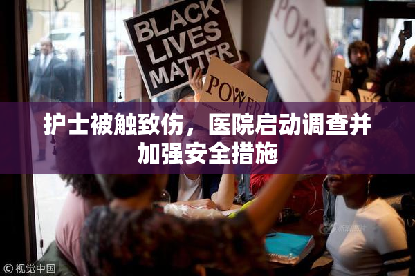 护士被触致伤，医院启动调查并加强安全措施