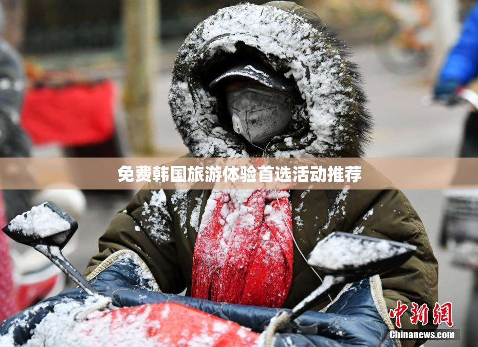 免费韩国旅游体验首选活动推荐