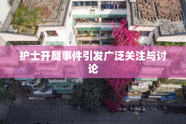 护士开腿事件引发广泛关注与讨论