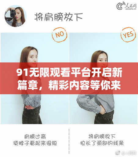 91无限观看平台开启新篇章，精彩内容等你来探索！