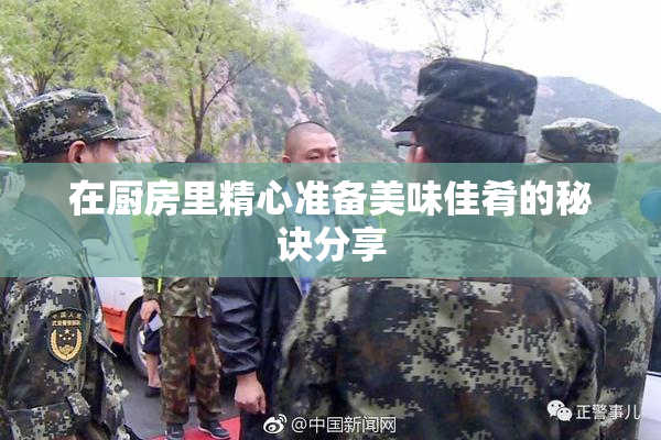 在厨房里精心准备美味佳肴的秘诀分享